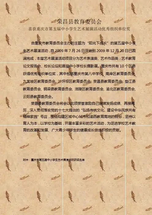 喜获重庆市第五届中小学生艺术展演活动优秀组织单位奖