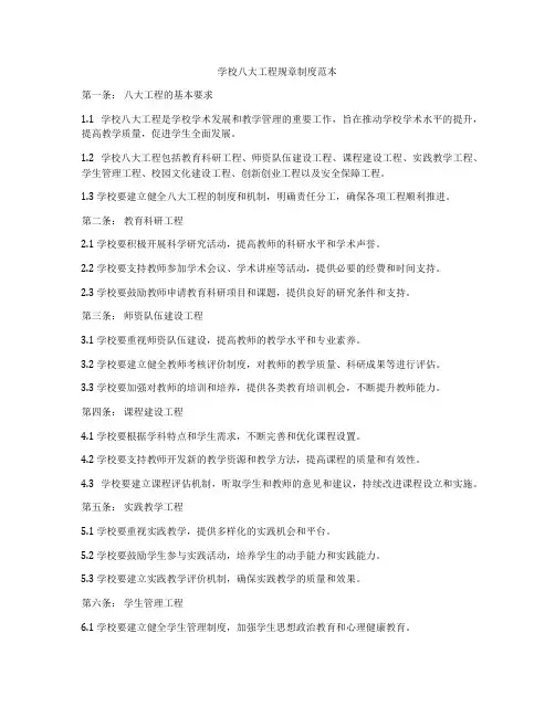 学校八大工程规章制度范本