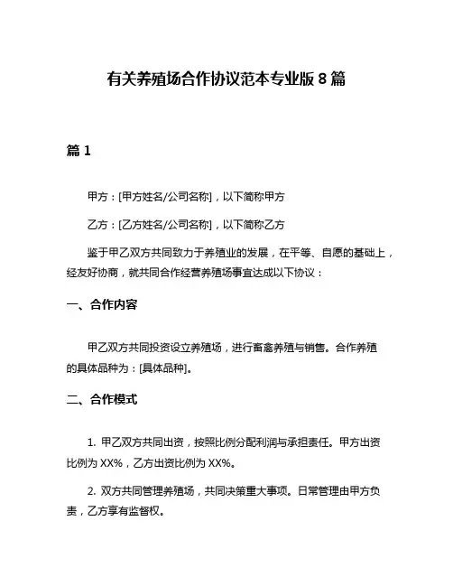 有关养殖场合作协议范本专业版8篇