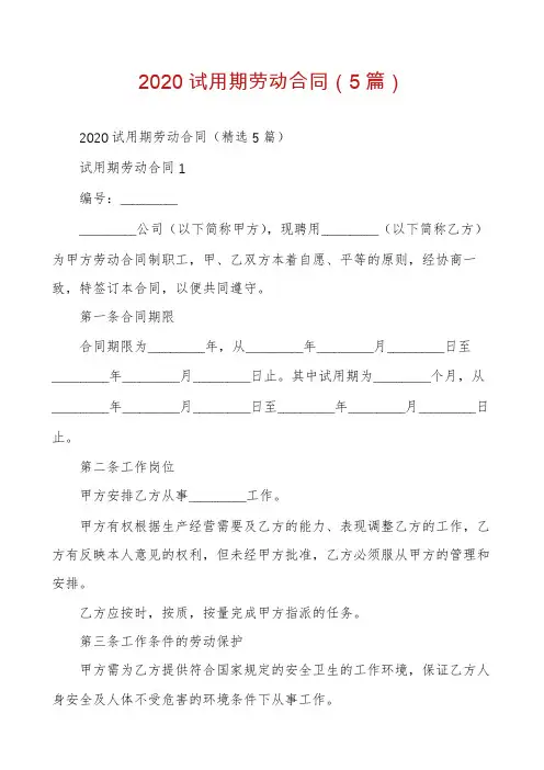 2020试用期劳动合同(5篇)