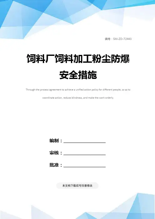 饲料厂饲料加工粉尘防爆安全措施