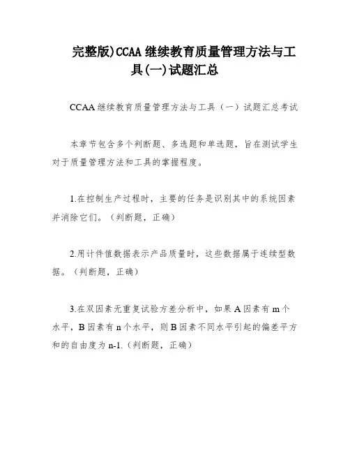 完整版)CCAA继续教育质量管理方法与工具(一)试题汇总
