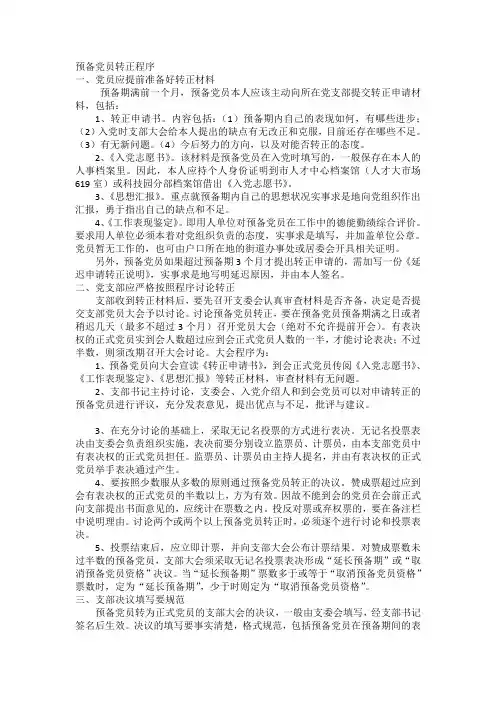 预备党员转正流程及范文