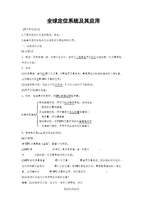  湘教版 必修三 第三章 第三节 全球定位系统及其应用 学案 Word版含答案