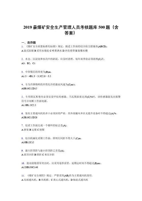 最新版精编2019煤矿安全生产管理人员考试题库500题(含答案)