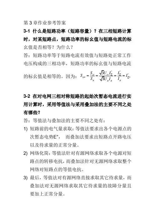 电力系统暂态第三章答案