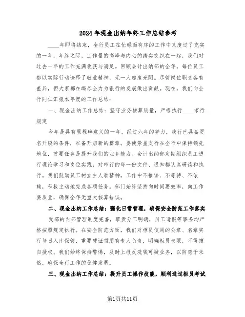 2024年现金出纳年终工作总结参考（5篇）