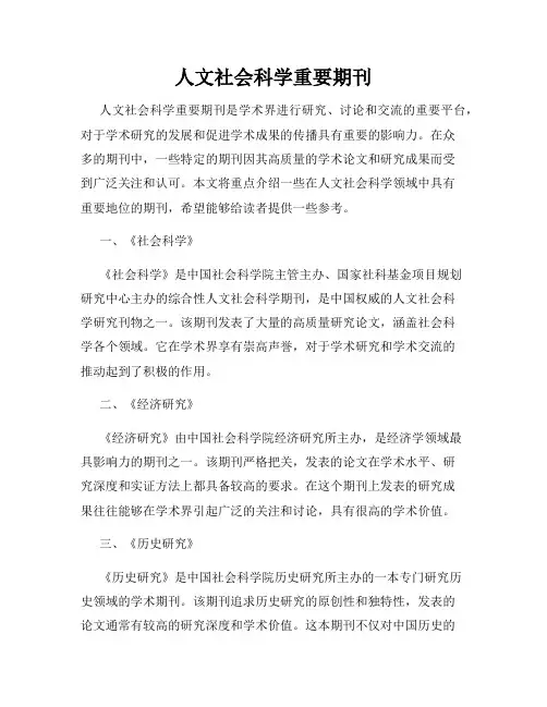 人文社会科学重要期刊