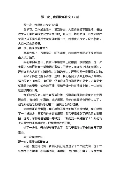 那一次，我很快乐作文12篇