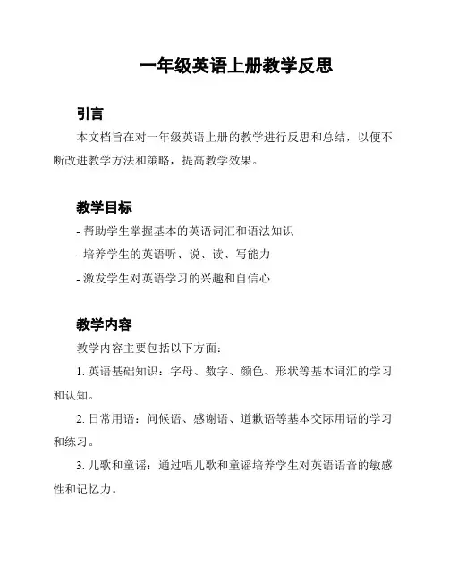 一年级英语上册教学反思
