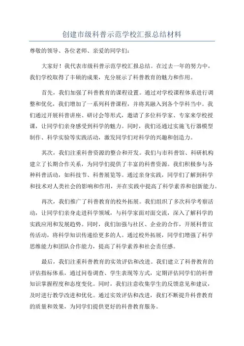 创建市级科普示范学校汇报总结材料