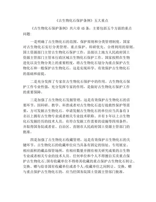 《古生物化石保护条例》五大重点