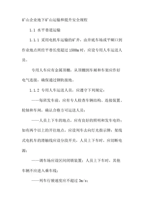 矿山企业地下矿山运输和提升安全规程