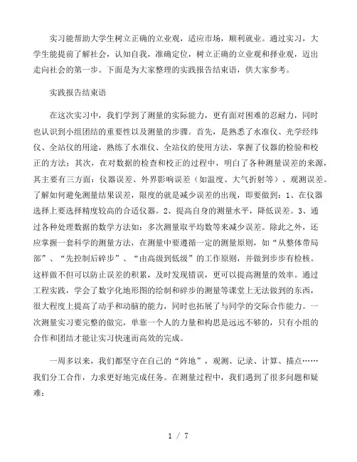 实践报告结束语三篇