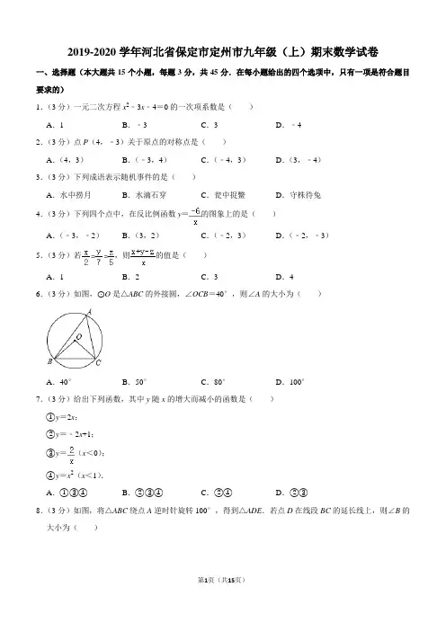 2019-2020学年河北省保定市定州市九年级(上)期末数学试卷含解析