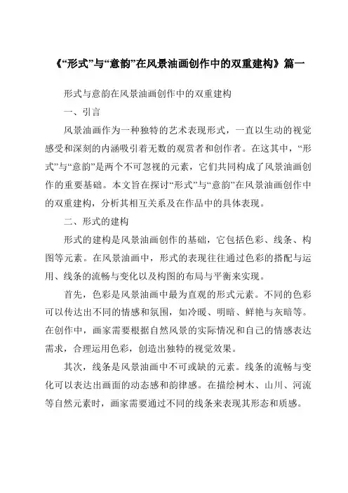 《“形式”与“意韵”在风景油画创作中的双重建构》范文
