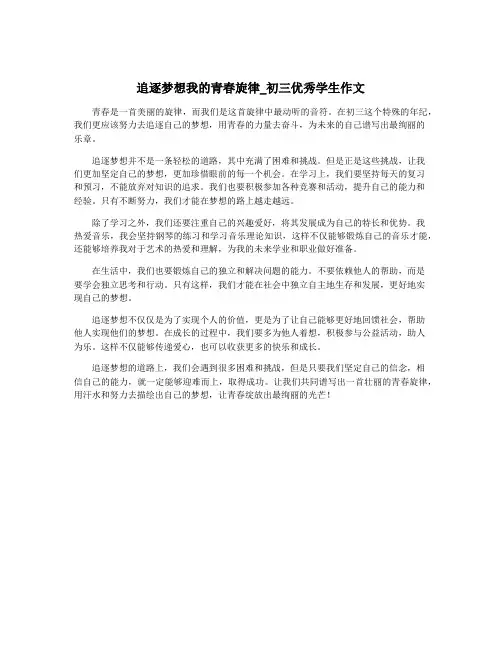 追逐梦想我的青春旋律_初三优秀学生作文