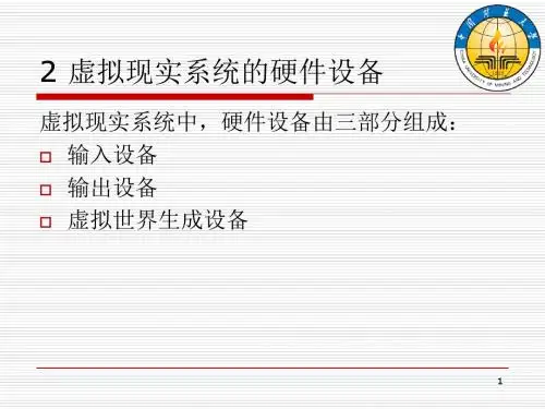 虚拟现实系统的硬件设备.ppt