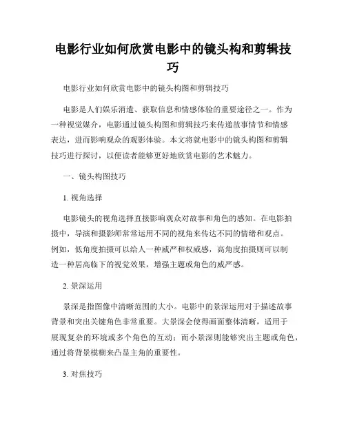 电影行业如何欣赏电影中的镜头构和剪辑技巧