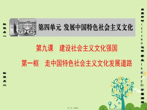 高中政治第4单元发展中国特色社会主义文化第9课建设中国特色社会主义文化第1框走中国特色社会主义文化发