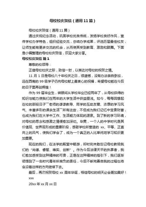 母校校庆贺信（通用11篇）