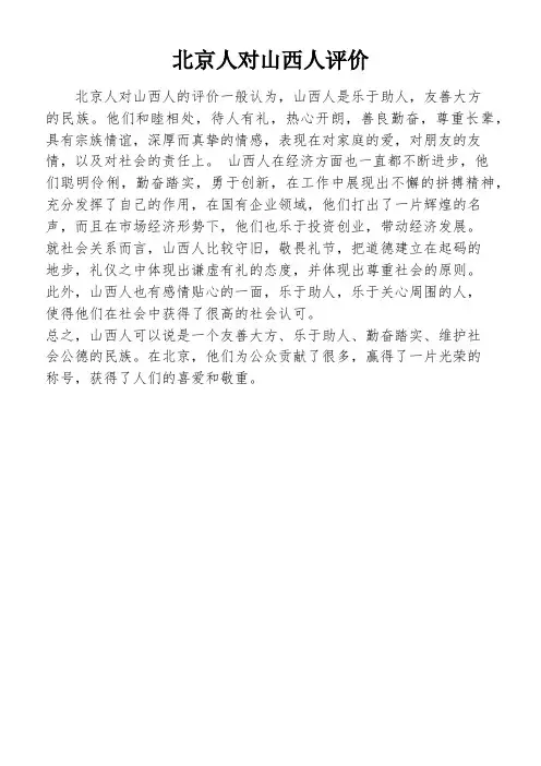 北京人对山西人评价