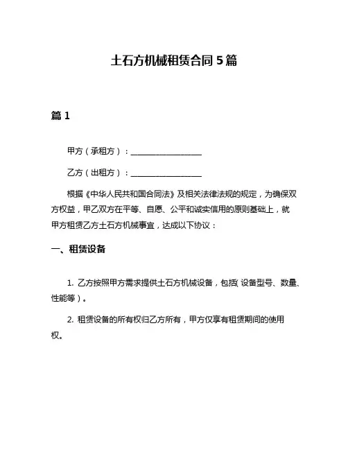土石方机械租赁合同5篇