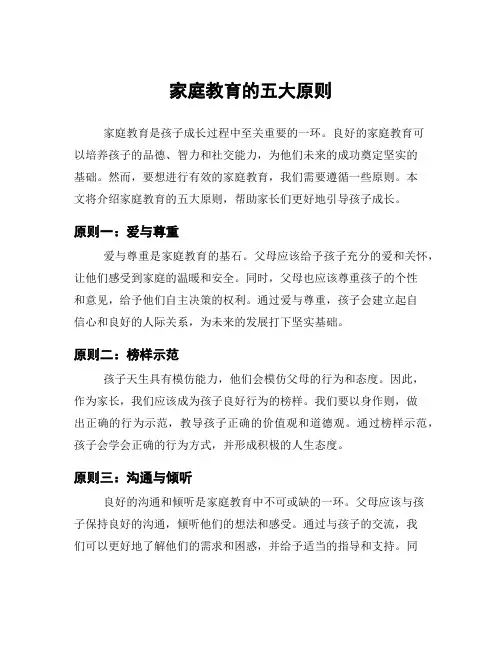 家庭教育的五大原则