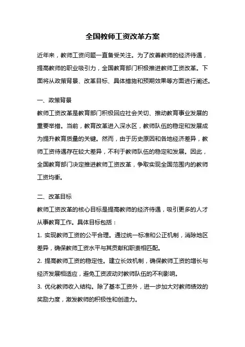全国教师工资改革方案