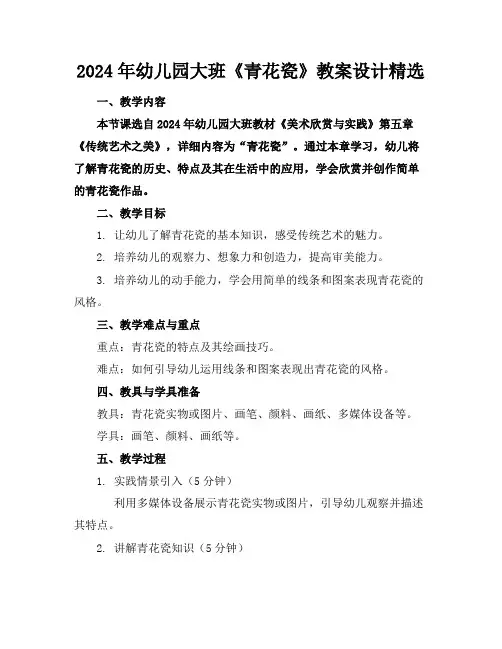 2024年幼儿园大班《青花瓷》教案设计精选