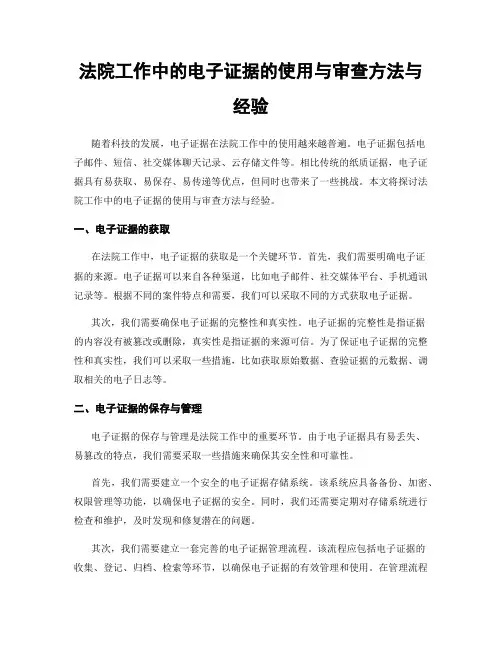法院工作中的电子证据的使用与审查方法与经验