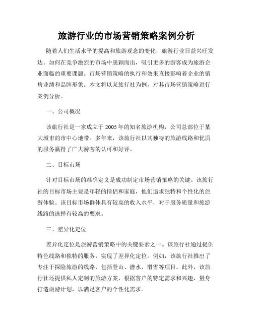 旅游行业的市场营销策略案例分析