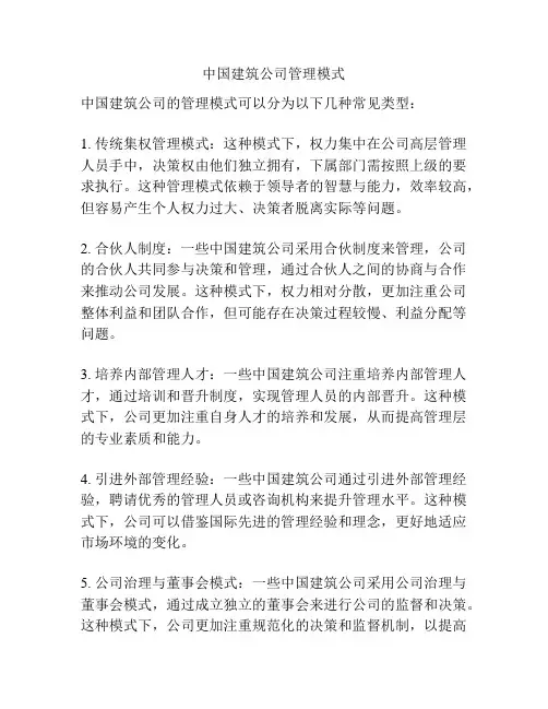 中国建筑公司管理模式