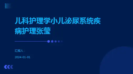 儿科护理学小儿泌尿系统疾病护理张莹