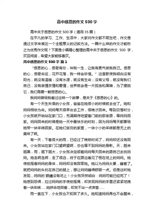 高中关于感恩的作文500字（通用35篇）