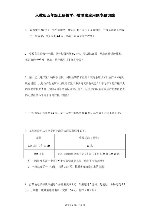 人教版五年级上册数学小数除法应用题专题训练
