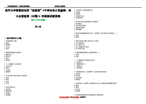 南开大学智慧树知到“选修课”《中国古典小说巅峰：四大名著鉴赏(尔雅)》网课测试题答案1