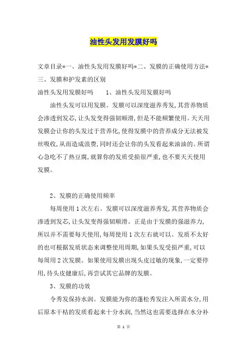 油性头发用发膜好吗
