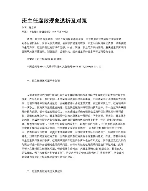 班主任腐败现象透析及对策