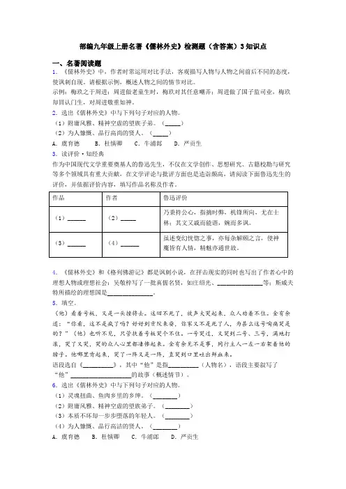 部编九年级上册名著《儒林外史》检测题(含答案)3知识点