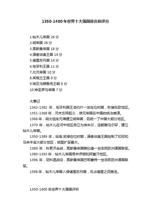 1350-1400年世界十大强国排名和评分