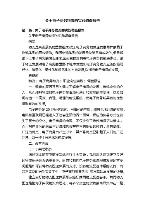 关于电子商务物流的实践调查报告