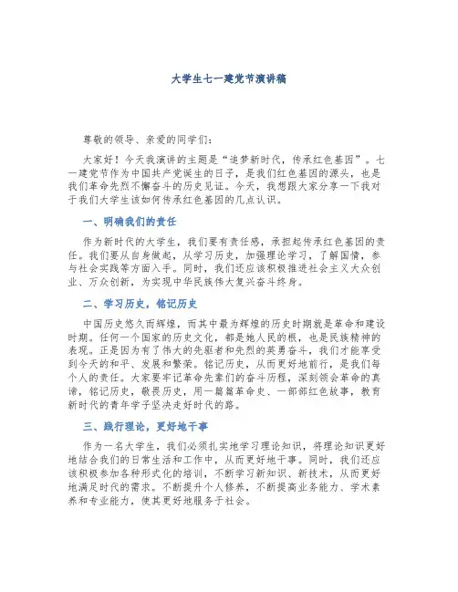 大学生七一建党节演讲稿