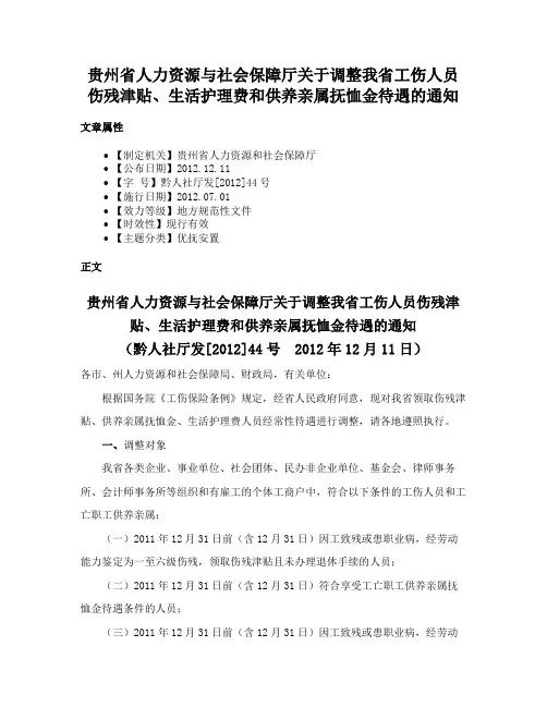 贵州省人力资源与社会保障厅关于调整我省工伤人员伤残津贴、生活护理费和供养亲属抚恤金待遇的通知