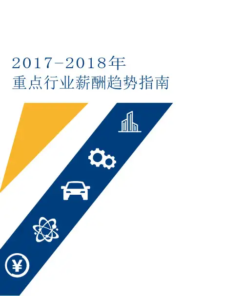 2018年重点行业薪酬趋势指南(9个主要行业)