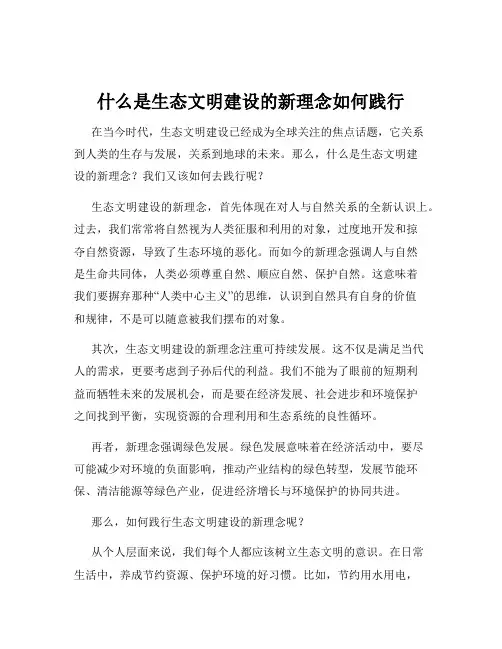 什么是生态文明建设的新理念如何践行
