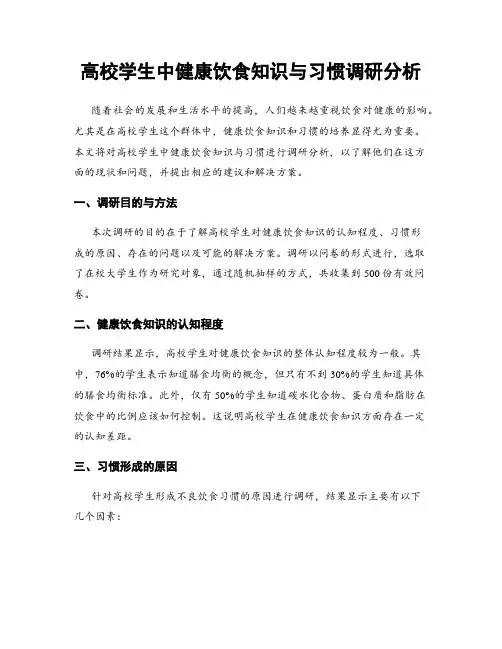 高校学生中健康饮食知识与习惯调研分析