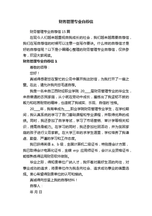 财务管理专业自荐信