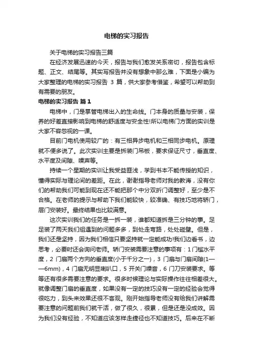 关于电梯的实习报告三篇