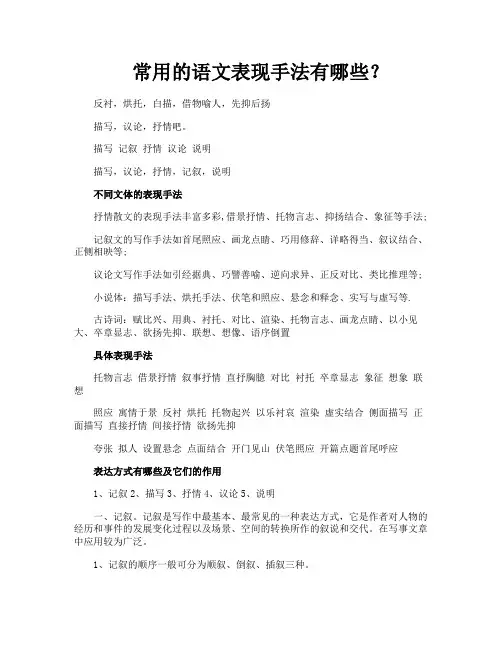 常用的语文表现手法有哪些